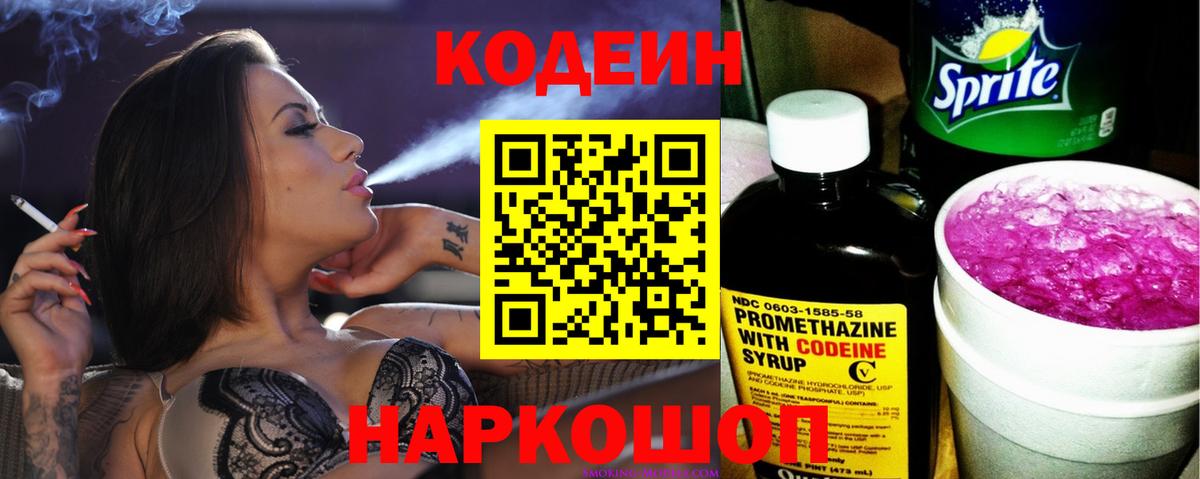 Южно-Сахалинск  Кодеиновый сироп Lean Purple Drank  Вход с VPN  наркошоп  Кодеин напиток Lean (лин) 